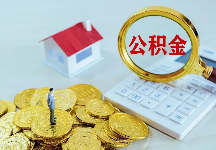 内蒙古住房公积金取出（取住房公积金余额需要什么手续）