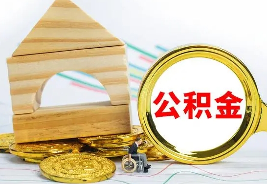 内蒙古代提公积金代提（代提公积金怎么操作）